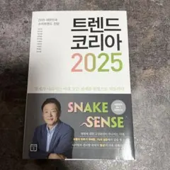 【美品】韓国書籍「트렌드 코리아 2025」　トレンドコリア2025