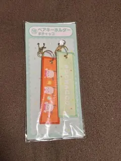 ポチャッコ キーホルダー 2色セット