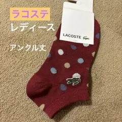LACOSTE ラコステ ドット柄 アンクルソックス