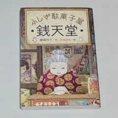 ふしぎ駄菓子屋 銭天堂 廣嶋玲子