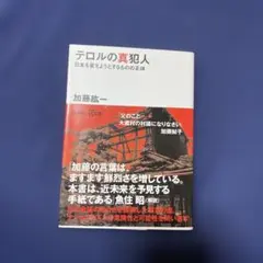テロルの真犯人 日本を変えようとするものの正体
