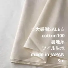 S4L/4045-02◆3m 感謝祭/綿100%裏地系ツイル生地/アパレル