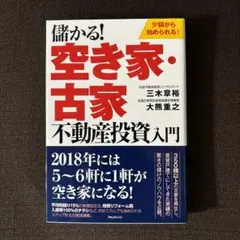 【新品】儲かる!空き家・古家不動産投資入門　送料無料のサムネイル