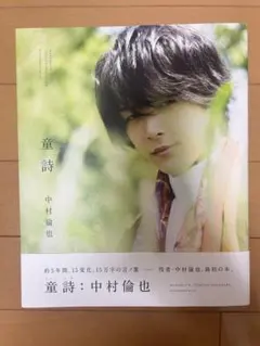 中村倫也 童詩 直筆サイン入り - メルカリ