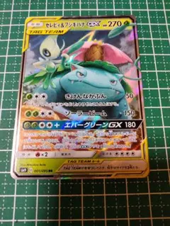 セレビィ&フシギバナGX RR 001/095 SM9　１枚