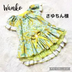 さゆちん様　犬服ハンドメイド　オーダー品