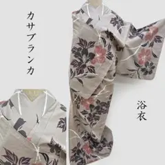 Club藤★浴衣 カサブランカ プレタ浴衣 お仕立上り (3426)LYM