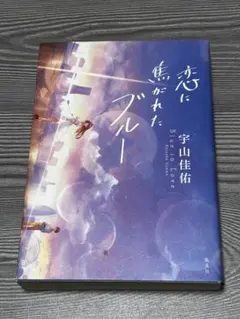 恋に焦がれたブルー 宇山佳佑