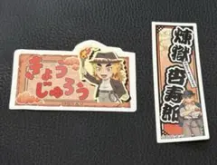 鬼滅の刃 サンシャインシティ 太陽の都市伝説 ステッカー　煉獄杏寿郎　2枚セット