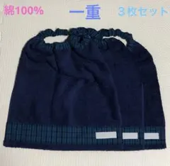 ネイビー×青チェック　３枚　一重　タオルエプロン　おりこうタオル　スタイ