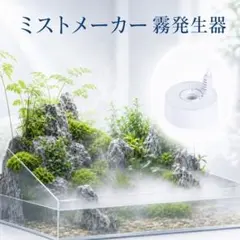 ミストメーカー 超音波霧発生装置 アクアリウム・テラリウム用A1461