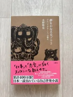 夢をかなえるゾウ 3： G 0610 - メルカリ