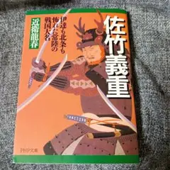 佐竹義重 : 伊達も北条も怖れた常陸の戦国大名