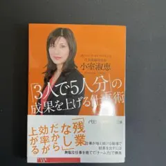 「3人で5人分」の成果を上げる仕事術