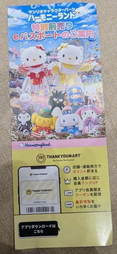 サンリオハーモニーランド　Eパスポートのサムネイル