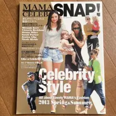 MAMA CELEB SNAP! 私たちのお手本になる、おしゃれセレブママの「…