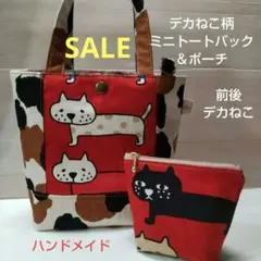 デカねこ柄ミニトートバック＆ポーチ