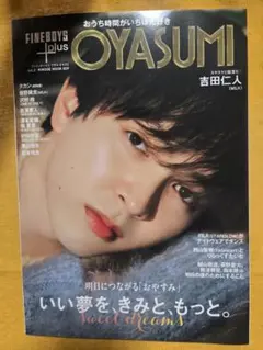 FINEBOYS+plus OYASUMI vol.2 吉田仁人