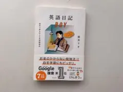 英語日記BOY 海外で夢を叶える英語勉強法