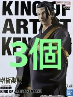 呪術廻戦　KING OF ARTIST KENJAKU フィギュア