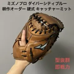 1431 ミズノプロ 耕作オーダー 型抜群 即戦力 硬式 キャッチャーミット