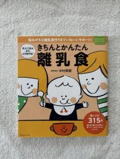 きちんと簡単 離乳食 中村美穂著