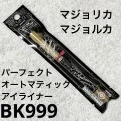 マジョリカ マジョルカ パーフェクトオートマティックライナー BK999のサムネイル