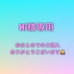 Hi@週末に諸々追加予定様 リクエスト 10点 まとめ商品