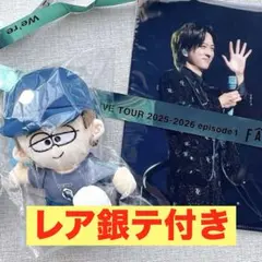 希少★timelesz 寺西拓人　ぬいぐるみ　レア銀テープ　クリアファイル　銀テ