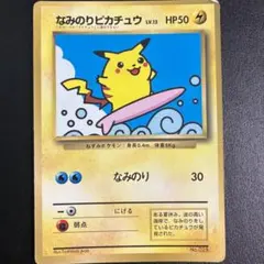 なみのりピカチュウ 旧裏 月刊コロコロコミック97年9月号おまけカード 光沢あり