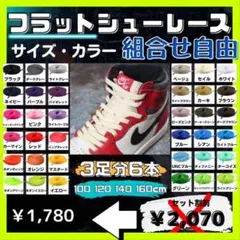 3足分　フラットシューレース　くつひも　平紐　100 120 140 160