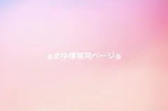 ※まゆ様専用※