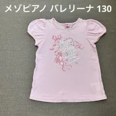 メゾピアノ Tシャツ バレエ リボン ハートストーン ピンク 120 130