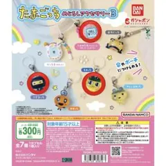 たまごっち めじるしアクセサリー3