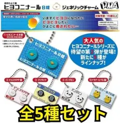 【全５種コンプリートセット】ヒヨコニナールB錠ジェネリックチャーム　ガチャ
