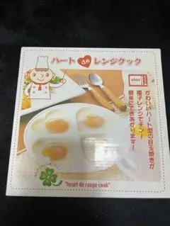 ハート de レンジクック　目玉焼き　未使用