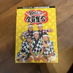 8時だ！全員集合 DVD 3枚組