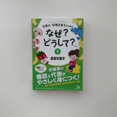 【栄養士・管理栄養士】なぜ？どうして？1 基礎栄養学 ［第4版　最新版］