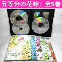 五等分の花嫁/∬(1期)(2期) 全10巻セット　レンタルDVD レンタルDVD 五等分の花嫁 1期+2期 全10巻（28） - メルカリ