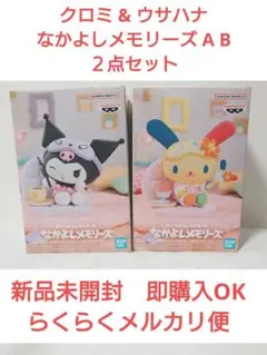 クロミ & ウサハナ なかよしメモリーズ A B ２点セット