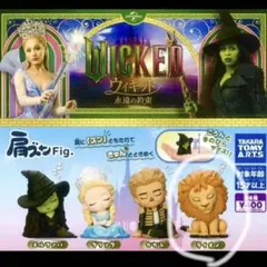 肩ズン Fig ウィキッド 永遠の約束　ライオン