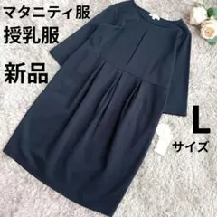 新品　LOVEMIC　マタニティ服　授乳服　ネイビー L　七分袖