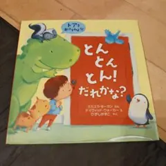 とんとんとん！だれかな？