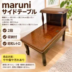maruni マルニ木工 収納 2段テーブル ヴィンテージ 木製 昭和レトロ