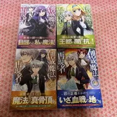 創成魔法の再現者 2〜5巻セット