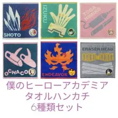 【新品未開封】バラ売可 6枚セット ヒロアカ タオルハンカチ