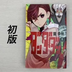 ダンダダン 1巻 初版