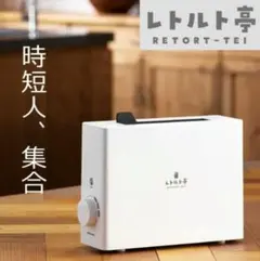 レトルト亭 ARM―110のサムネイル