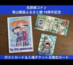 名探偵コナン 青山剛昌ふるさと館 19周年 ポストカード　チケット　限定カード