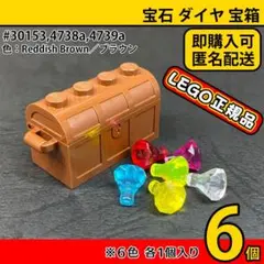 LEGO ブラウン宝箱,宝石ダイヤ6色6個セット／新品,正規品,海賊,お城,E1